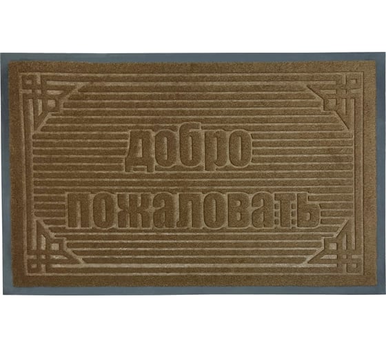 Влаговпитывающий коврик Бацькина баня Добро пожаловать, 60x90 см, коричневый 94502 1