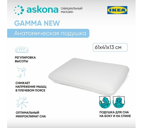 Анатомическая подушка Askona Gamma New RETAIL 41x61 e76853ab63107fd0fdb2290b558e8647