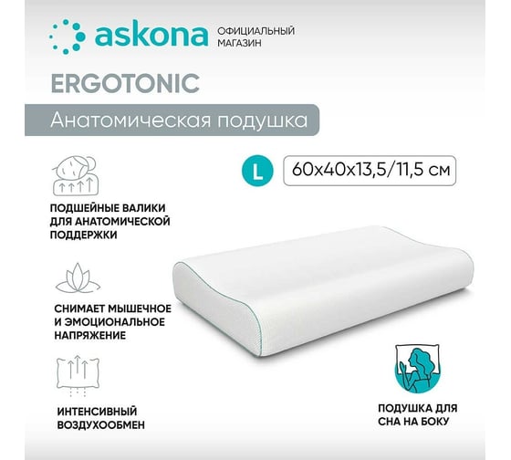 Анатомическая подушка Askona ErgoTonic high RETAIL 40x60 f309293eeadebacd28ef08bea4d4a422