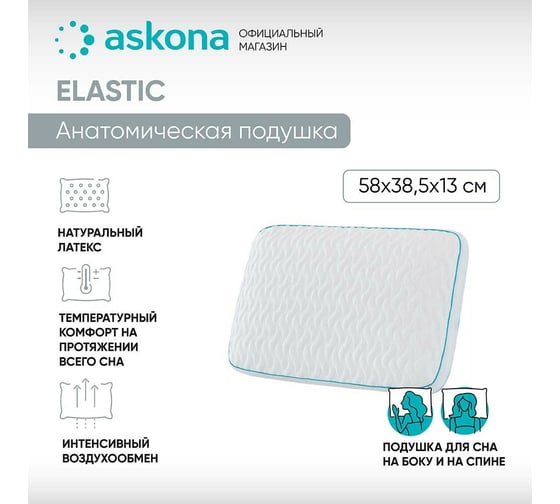 Анатомическая подушка Askona Elastic RETAIL 45x65 51e51e666bedb8aa3add8b1cbbeb1e53