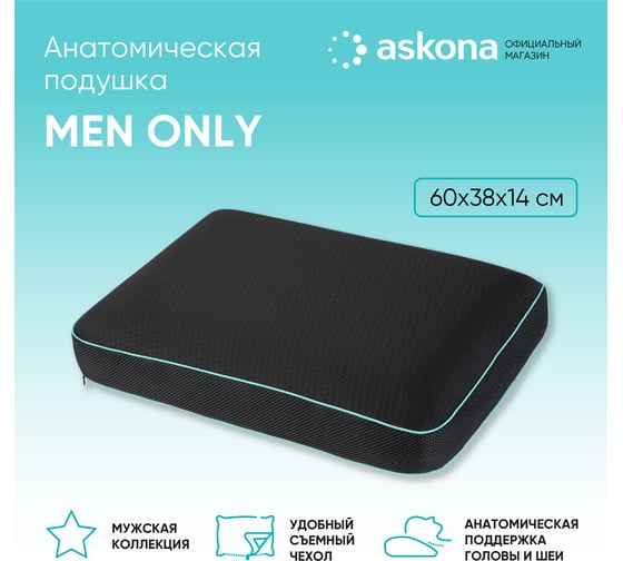 Анатомическая подушка Askona MEN ONLY RETAIL 40x60 1491a0b8980b1a6c802a6eafaf4a615b