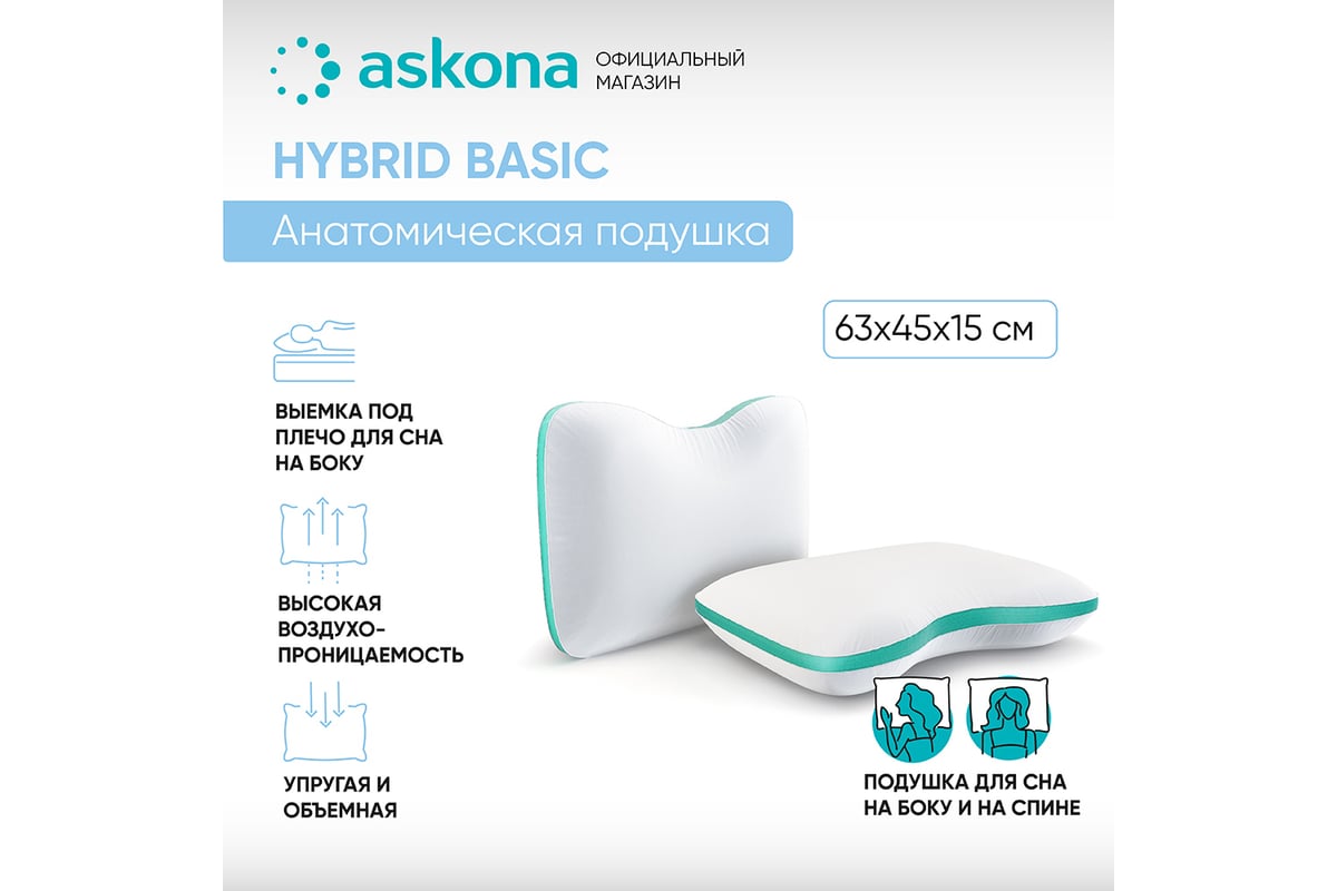 Анатомическая подушка Askona Hybrid Basic RETAIL 45x63 ...