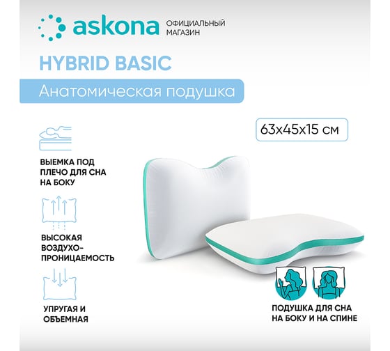 Анатомическая подушка Askona Hybrid Basic RETAIL 45x63 806afe3e82bce5911c7be7ce1912a92a