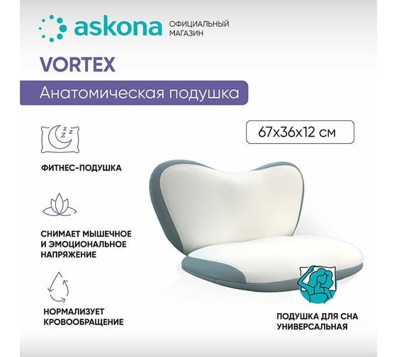 Анатомическая подушка Askona Vortex RETAIL 36x67 97ea124a20a1d9b2f3ded76eb72ffab9