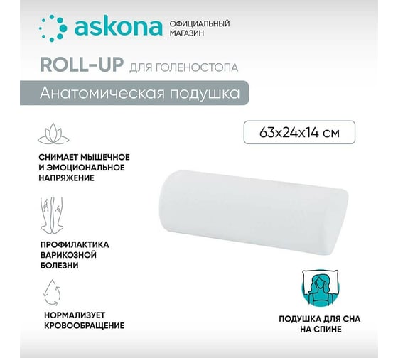 Анатомическая подушка Askona Roll-up RETAIL 24x63 fd8aabe0acaeb8bfcca4cd7f66f36ac9