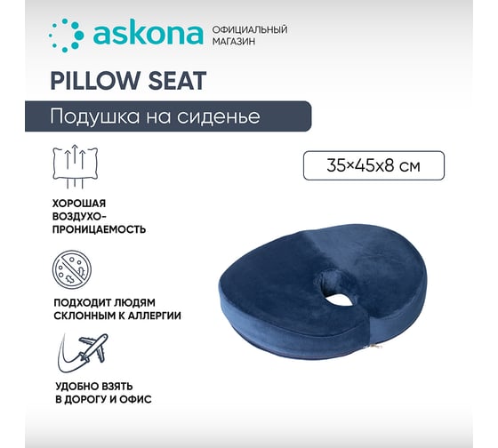 Анатомическая подушка Askona Pillow seat RETAIL 35x45 406a3aed2cbb2ad5893064a4acc0e9c4