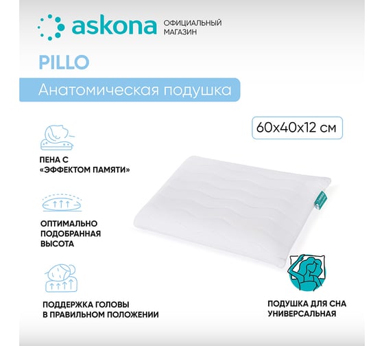 Анатомическая подушка Askona Pillo RETAIL 40x60 4333fe541de8ce2722ded4fba8b9d64e