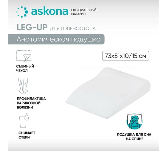 Анатомическая подушка Askona Leg-up RETAIL 51x73 0fea81fcf9c837338725825583566a72