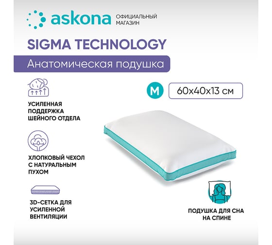 Анатомическая подушка Askona Sigma M серия Technology RETAIL 40x60 5cba0c5a0e91f4c5efa084378d67b504