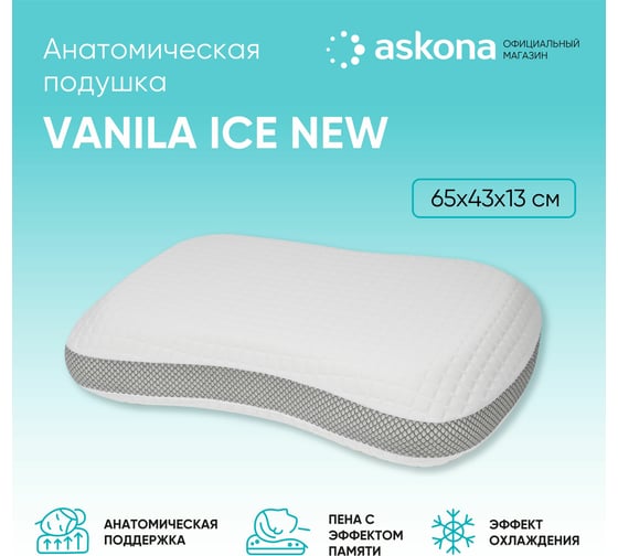 Анатомическая подушка Askona Vanila Ice New RETAIL 43x65 85fcb3d4c71094156f02e9bde12dce7e