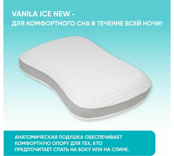 Анатомическая подушка Askona Vanila Ice New RETAIL 43x65 85fcb3d4c71094156f02e9bde12dce7e