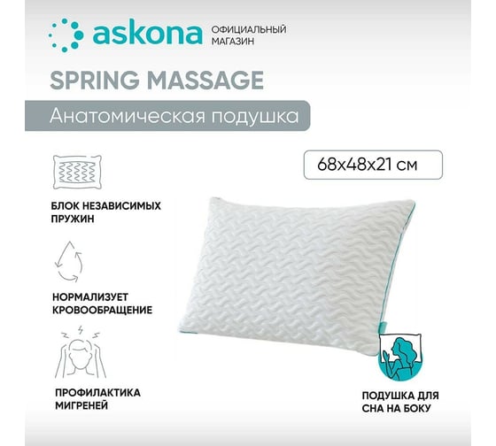 Анатомическая подушка Askona Spring massage RETAIL 48x68 52c964ef1661dee354bc24430d557071