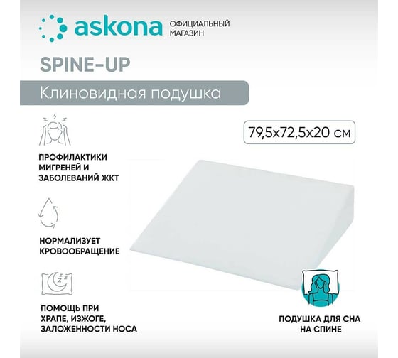 Анатомическая подушка Askona Spine-up RETAIL 73x78 f042d25e52084d86eca3c3628034fb6a
