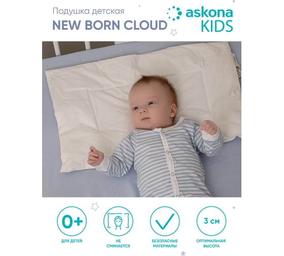 Детская подушка Askona New Born Cloud RETAIL 35x55 cad3a91d40ac853ad579c375e8053255