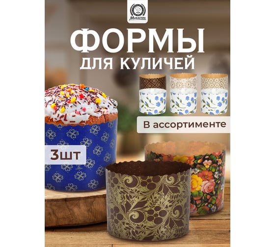 Набор бумажных форм для выпечки куличей MARMITON "Пасхальный" 1 л. 3шт 11349