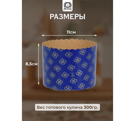 Набор бумажных форм для выпечки куличей MARMITON "Пасхальный" 1 л. 3шт 11349