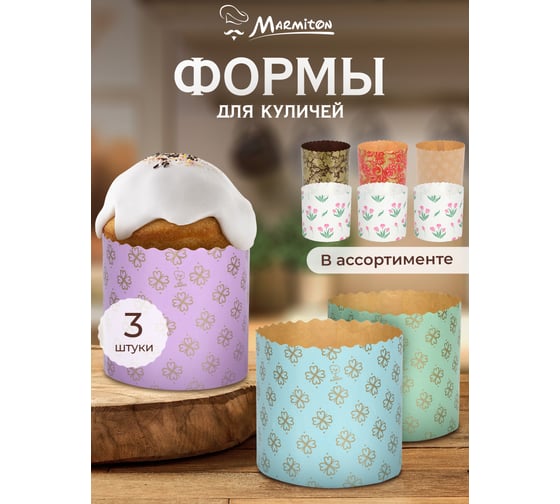 Набор бумажных форм для выпечки куличей MARMITON Пасхальный 0,5 л. 11350