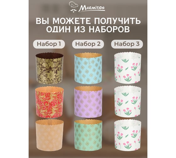 Набор бумажных форм для выпечки куличей MARMITON Пасхальный 0,5 л. 11350