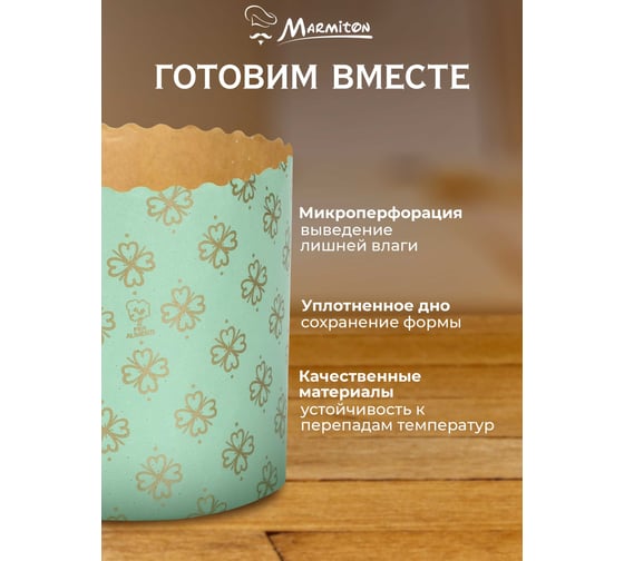 Набор бумажных форм для выпечки куличей MARMITON Пасхальный 0,5 л. 11350