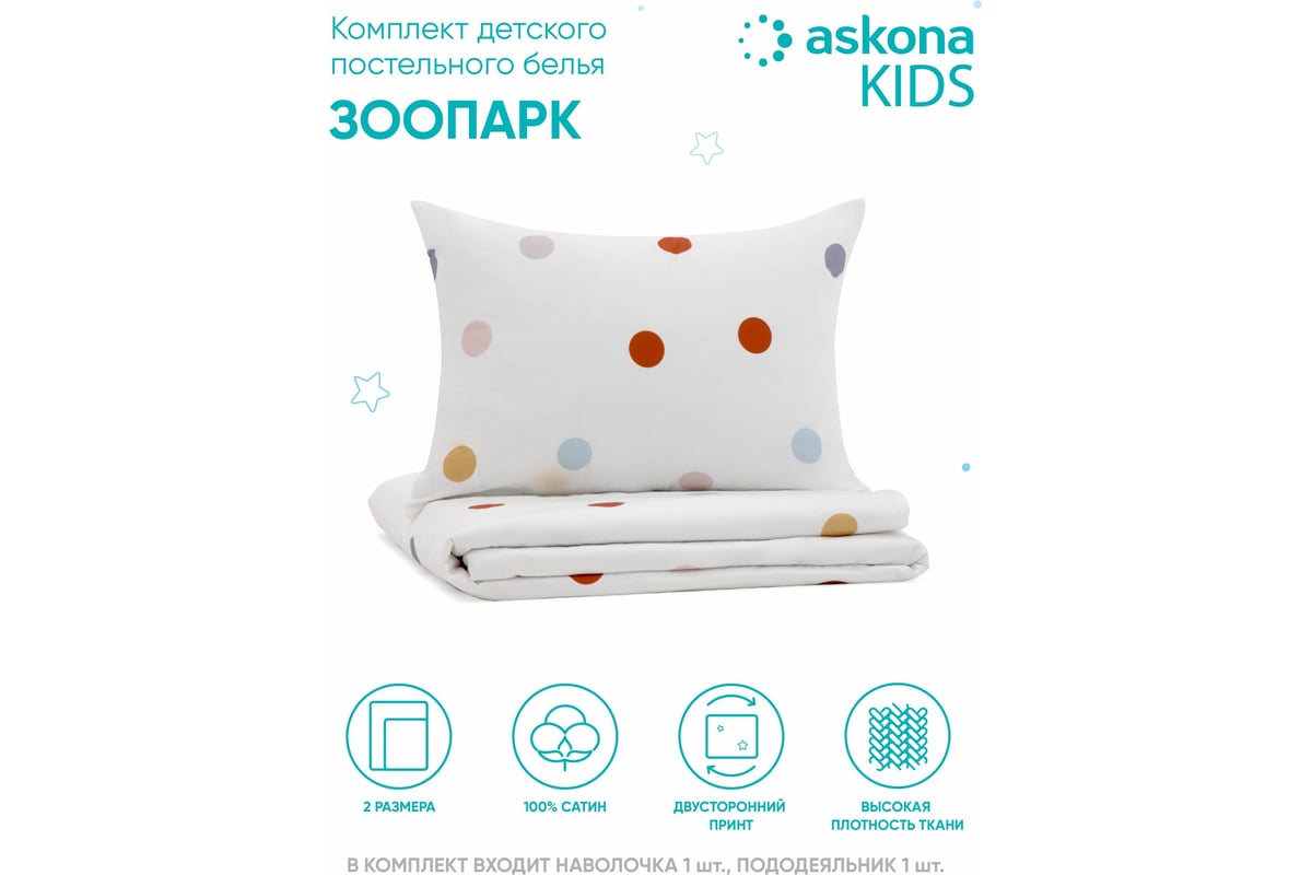 Постельное белье Askona Kids Горох, односпальный, 140x205 RETAIL  c7d000083cbd58034b8afd574dcb4bc8 - выгодная цена, отзывы, характеристики,  фото - купить в Москве и РФ