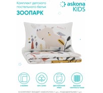 Постельное белье Askona Kids Зоопарк, односпальный, 140x205 RETAIL 233f0409869140c522faa11f38449f17