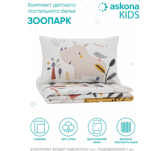 Постельное белье Askona Kids Зоопарк, односпальный, 140x205 RETAIL 233f0409869140c522faa11f38449f17
