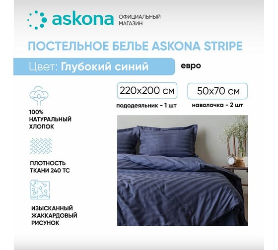 Постельное белье Askona Comfort Stripe 3х3, евро, 200x220, глубокий синий, RETAIL b95db59656df2982e8fda5d1b5e11dbf
