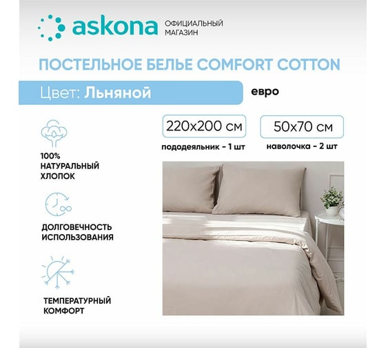 Постельное белье Askona Comfort Cotton, евро, 200x220, льняной RETAIL 1443829