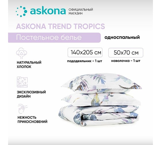 Постельное белье Askona Tropics, односпальное, 140x205 RETAIL 1cbbbcab8fbf4a7a98b5c10543f562f9