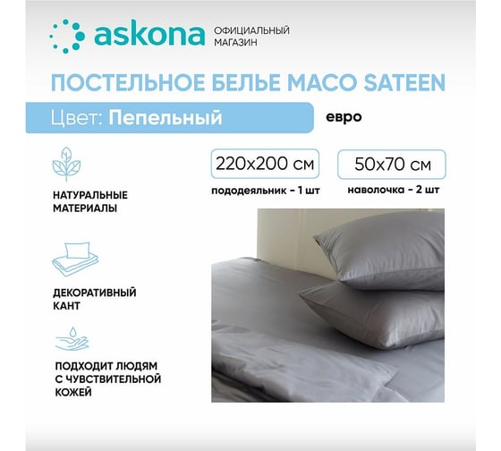 Постельное белье Askona Comfort Maco Sateen, евро, 200x220, пепельный RETAIL 6474c8ac484a5f418a752ee1afc9175f