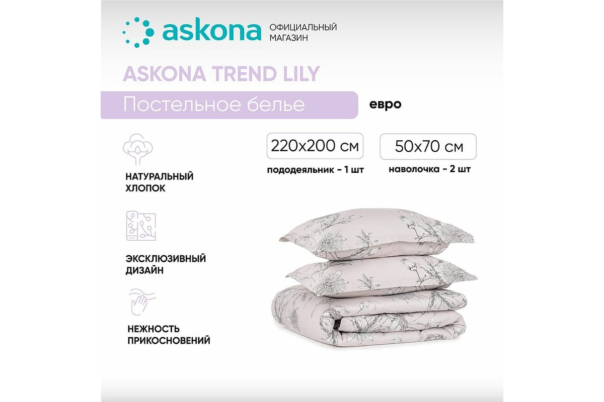 Постельное белье Askona Lily, евро, 200x220 RETAIL  fd2fd0d4ca099ccfbea8aa45e0408723