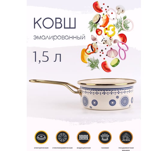 Эмалированный ковш Катюша Сияние 16 см, 1.5 л, синий, без крышки 5021-150