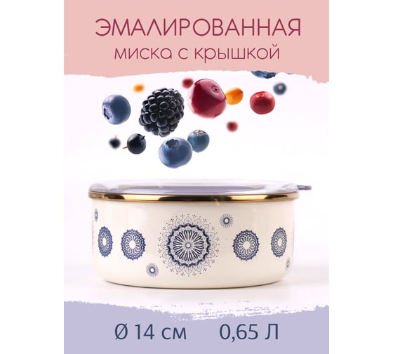 Эмалированная миска Катюша Сияние 14 см, 0.65 л, синий, крышка акрил 5022-065-2