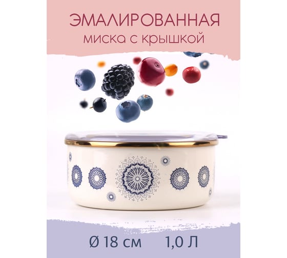 Эмалированная миска Катюша Сияние 18 см, 1 л, синий, крышка акрил 5022-100-2