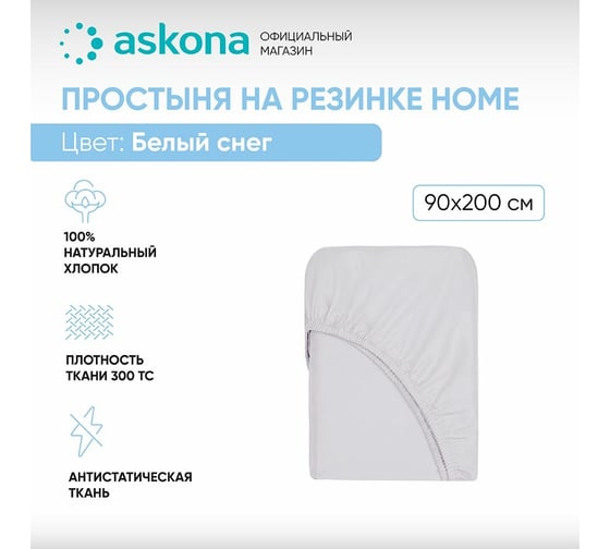 Простыня на резинке Askona Home 090x200, белый снег RETAIL 180af76e6bad4b8904b8eee83f84fbcc