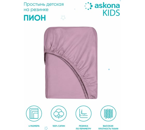 Простыня на резинке Askona Kids Пион, 080x160 Pion RETAIL ddcfb4b641069f8daa876f791e215664 1