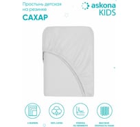 Простыня на резинке Askona Kids Сахар, 060x120 Sugar RETAIL 4287092fc2eeca857cbacacf56651eeb