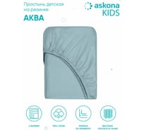 Простыня на резинке Askona Kids Аква, 60x120 Aqua RETAIL 93db69f7c2e919aaad1e35f6b2060988