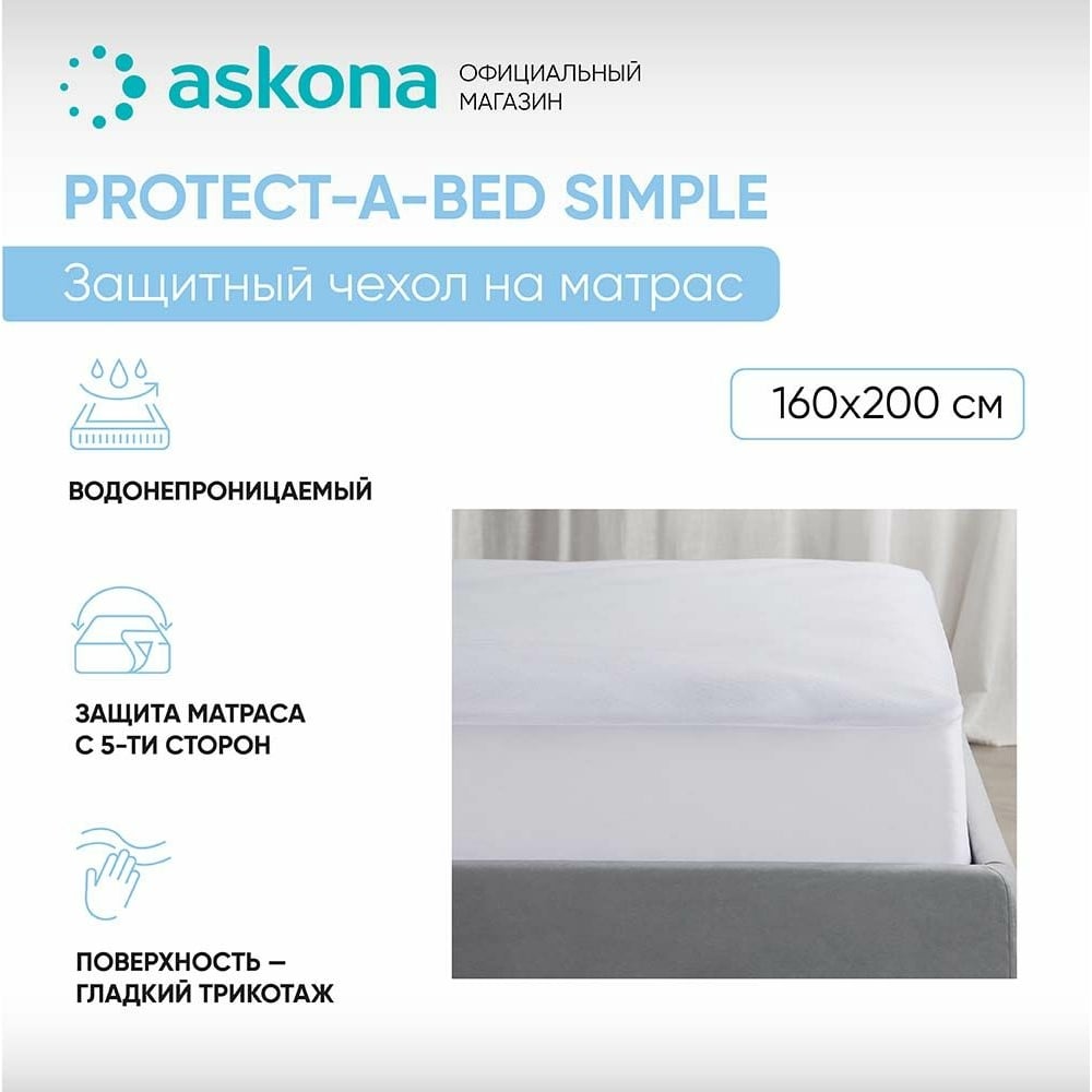 Чехол на матрас Askona Protect-a-Bed Simple RETAIL 160x200x35.6  e45bfe4129057badbd89f01df79a49f7 - выгодная цена, отзывы, характеристики,  фото - купить в Москве и РФ