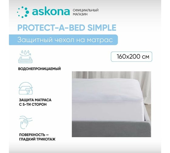 Чехол на матрас Askona Protect-a-Bed Simple RETAIL 160x200x35.6 e45bfe4129057badbd89f01df79a49f7
