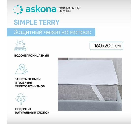 Чехол на матрас Askona Simple Terry RETAIL 160x200x30 7759fe3813b8de62561fd8d8a7733a7c