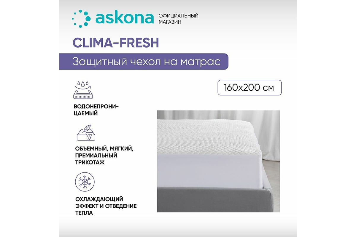 Чехол на матрас Askona Clima-Fresh RETAIL 160x200  db72114b8e55ce2fc178ef88e5cd2215