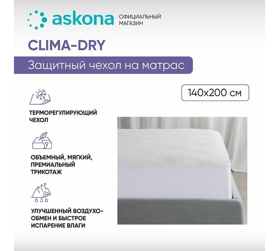 Чехол на матрас Askona Clima-Dry RETAIL 140x200 5a6a3d6f94e394e393a8fed2a05a5277 1