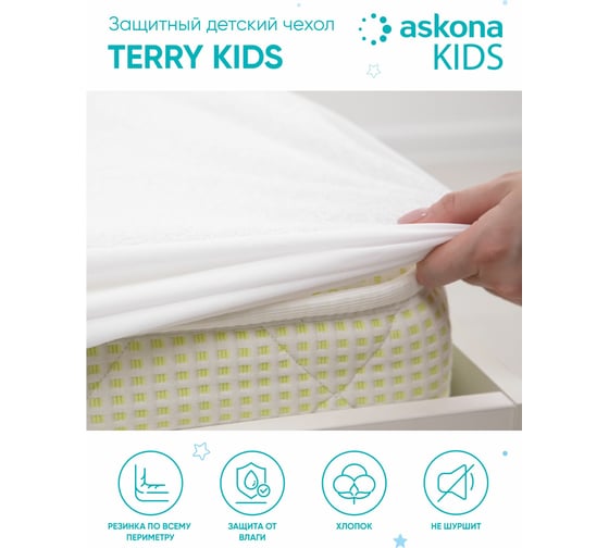 Чехол на матрас Askona Kids Terry RETAIL 080x160x018 e72c0606767a50d6591ca99876287f16