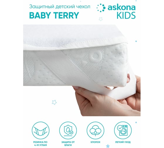Чехол на матрас Askona Baby Terry RETAIL 080x160x015 085369546a6e0bb29d527ae6153fa67a