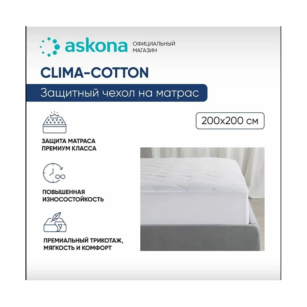 Чехол на матрас Askona Clima-Cotton RETAIL 200x200  f7285cc128434f440103b57513f0bcc1 - выгодная цена, отзывы, характеристики,  фото - купить в Москве и РФ