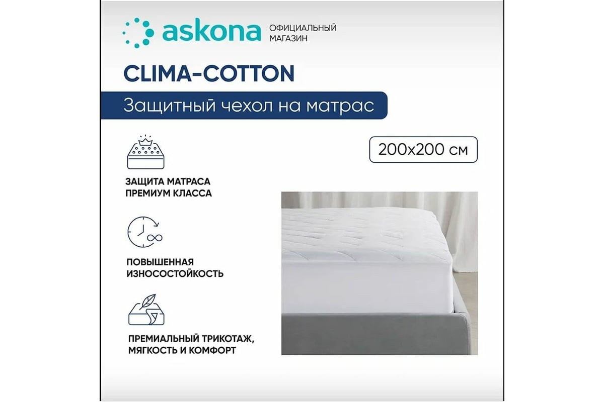 Чехол на матрас Askona Clima-Cotton RETAIL 200x200  f7285cc128434f440103b57513f0bcc1 - выгодная цена, отзывы, характеристики,  фото - купить в Москве и РФ