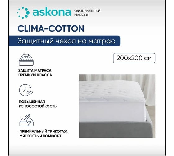 Чехол на матрас Askona Clima-Cotton RETAIL 200x200 f7285cc128434f440103b57513f0bcc1 1