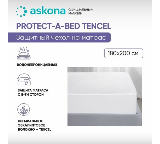 Чехол на матрас Askona Protect-a-bed Tencel RETAIL 180x200x35,6 ae389968e38ea34163c0dd6708d4a61f 1