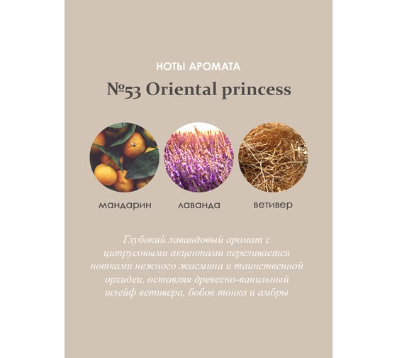Ароматический диффузор в стеклянном флаконе Aroma republic №53 Oriental princess, 90 мл 93841